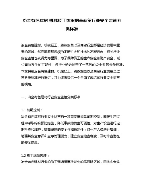 冶金有色建材 机械轻工纺织烟草商贸行业安全监管分类标准