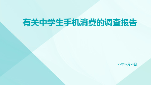 有关中学生手机消费的调查报告