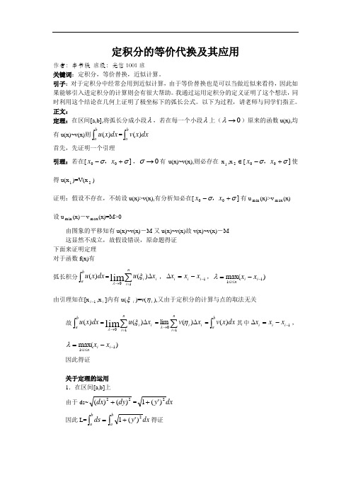 定积分的等价代换及其应用