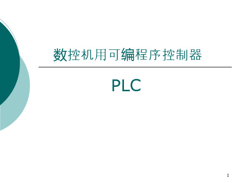 数控机床与可编程控制器PLPPT演示文稿