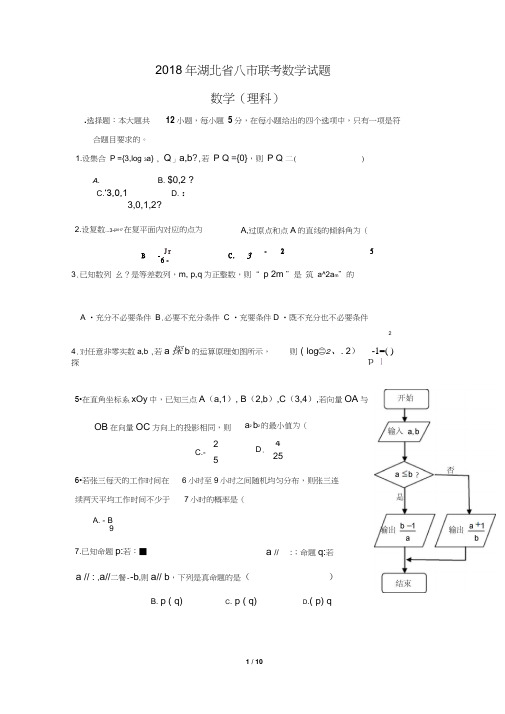 2018年湖北省八市联考理科数学(含答案)