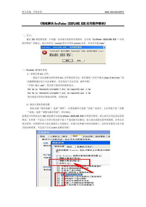 彻底解决SysFaderIEXPLORE.EXE应用程序错误