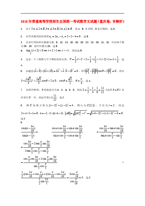 2015年普通高等学校招生全国统一考试数学文试题(重庆卷,含解析)