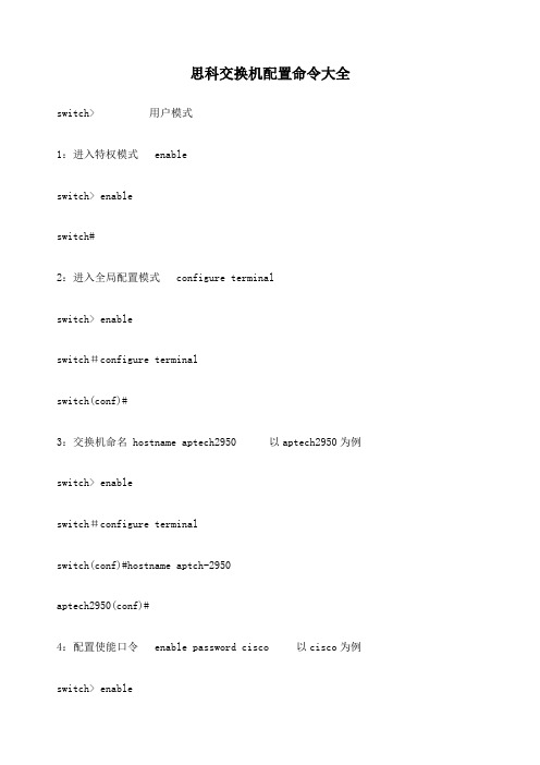 思科交换机配置命令大全