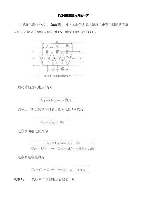 多级倍压整流电路的计算