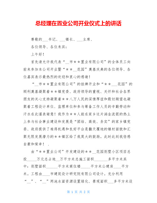 总经理在置业公司开业仪式上的讲话