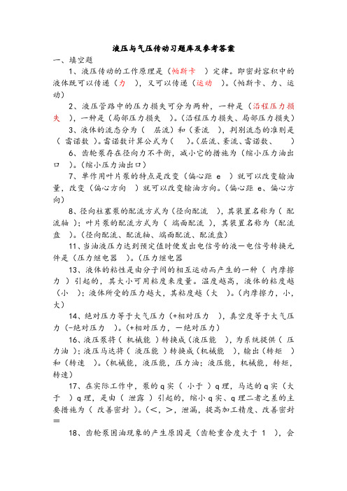 液压与气压传动习题库及参考答案