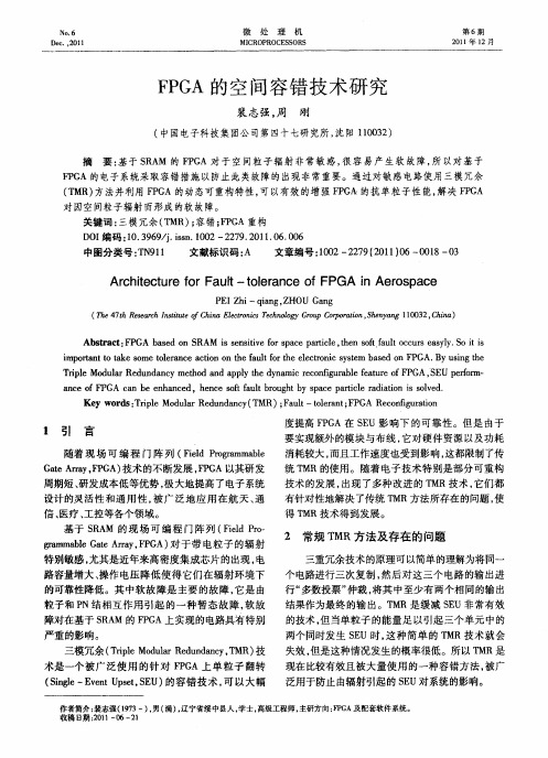 FPGA的空间容错技术研究