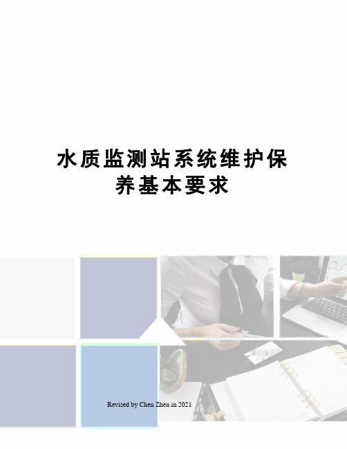 水质监测站系统维护保养基本要求