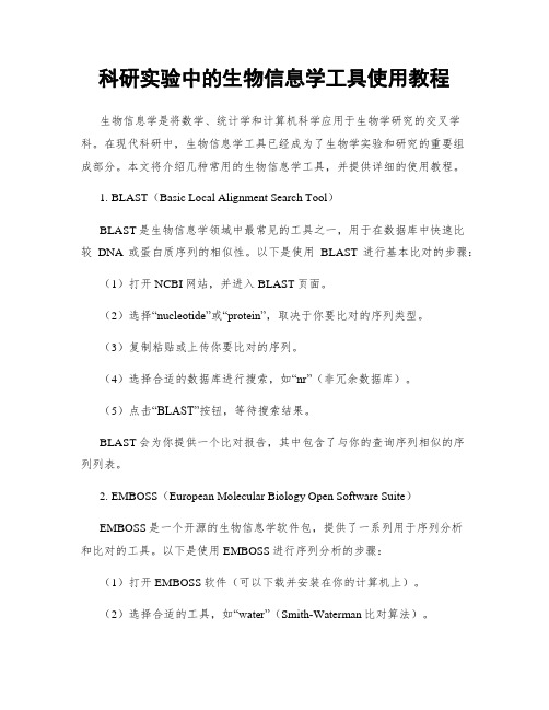 科研实验中的生物信息学工具使用教程