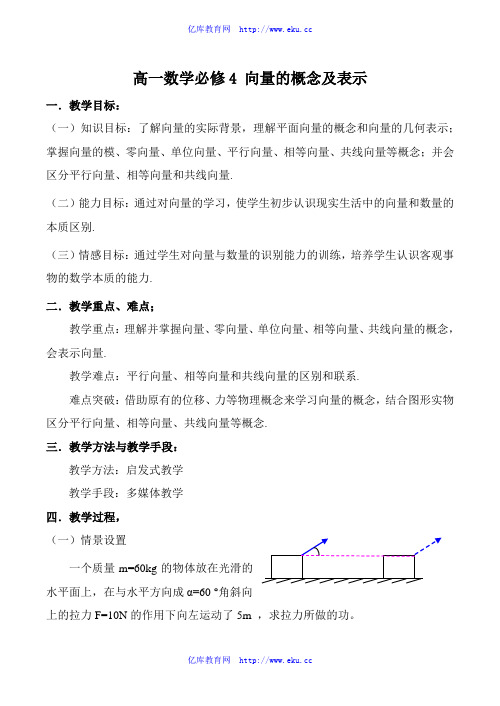 【精品资料】高一数学必修4 向量的概念及表示