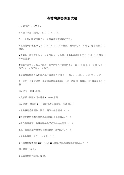 林业病虫害防治试题(2无答案)