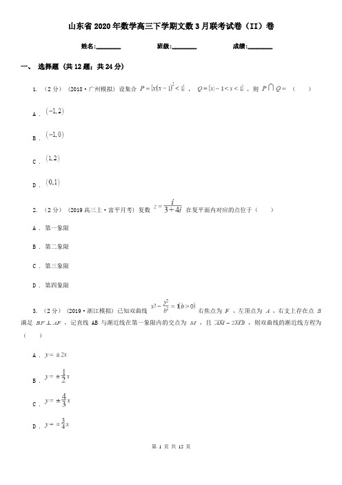 山东省2020年数学高三下学期文数3月联考试卷(II)卷