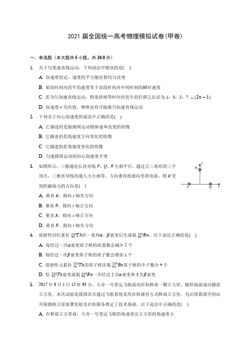 2021届全国统一高考物理模拟试卷(甲卷)(含答案解析)