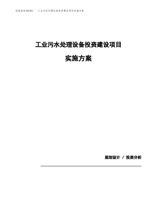 工业污水处理设备投资建设项目实施方案(参考模板)