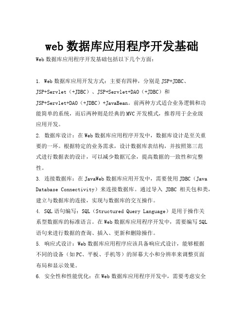 web数据库应用程序开发基础