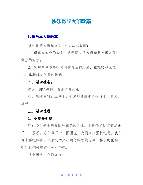 快乐数学大班教案