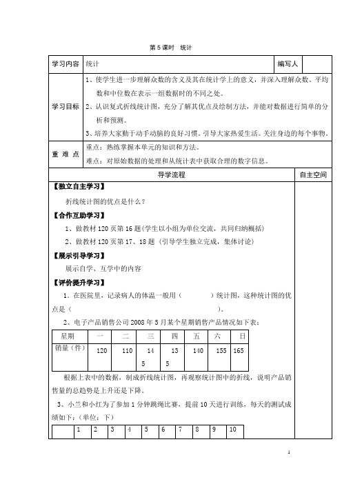 【人教版】五年级下册数学：第9元第5课时  统计教案