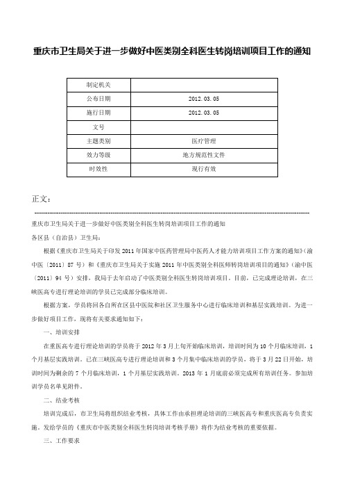 重庆市卫生局关于进一步做好中医类别全科医生转岗培训项目工作的通知-