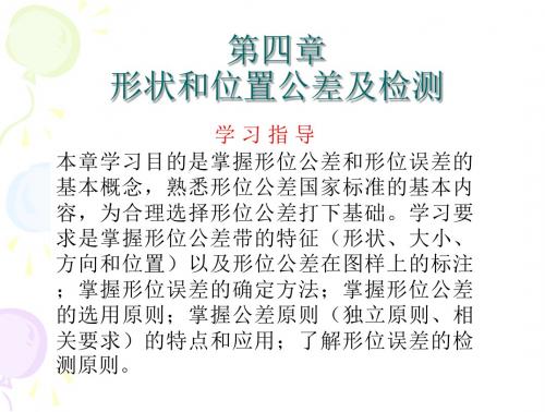 《互换性与测量技术》第四章_形状和位置公差及检测