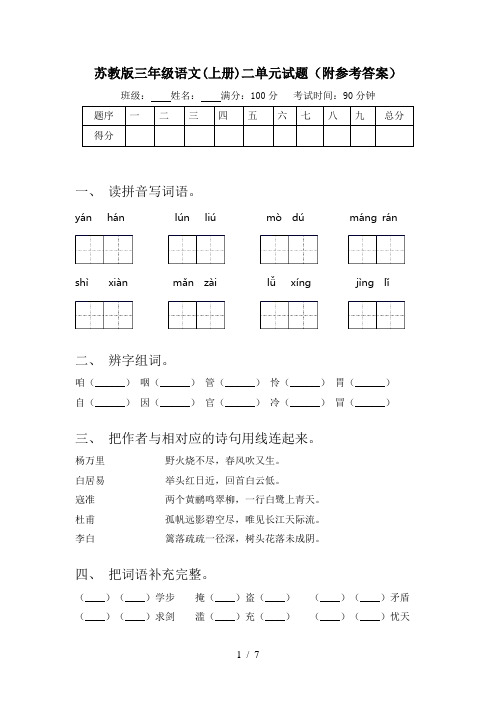 苏教版三年级语文(上册)二单元试题(附参考答案)