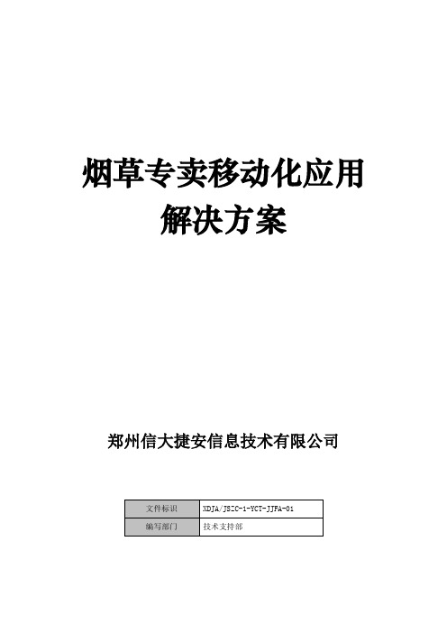 烟草专卖移动化解决方案doc-信大捷安-信息安全专家