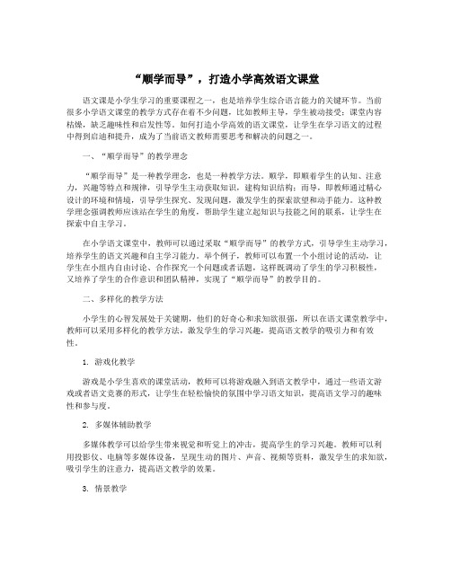 “顺学而导”,打造小学高效语文课堂