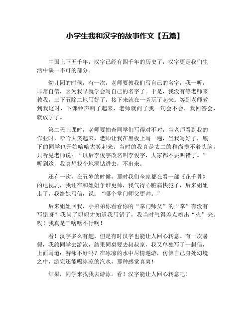 小学生我和汉字的故事作文【五篇】