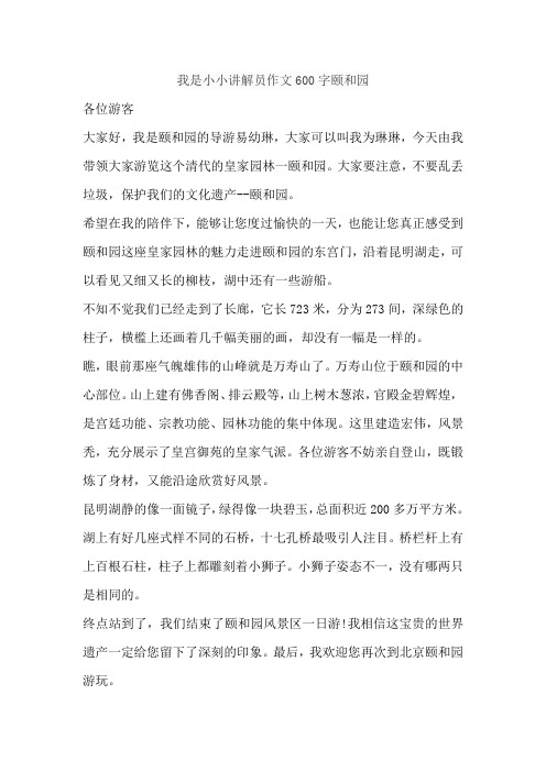 我是小小讲解员作文600字颐和园