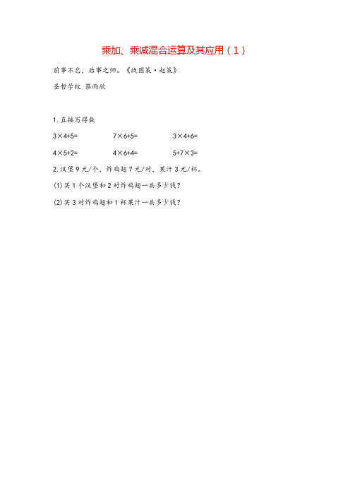 北师大版三年级数学上册1 乘加、乘减混合运算及其应用(1)教案与反思精品