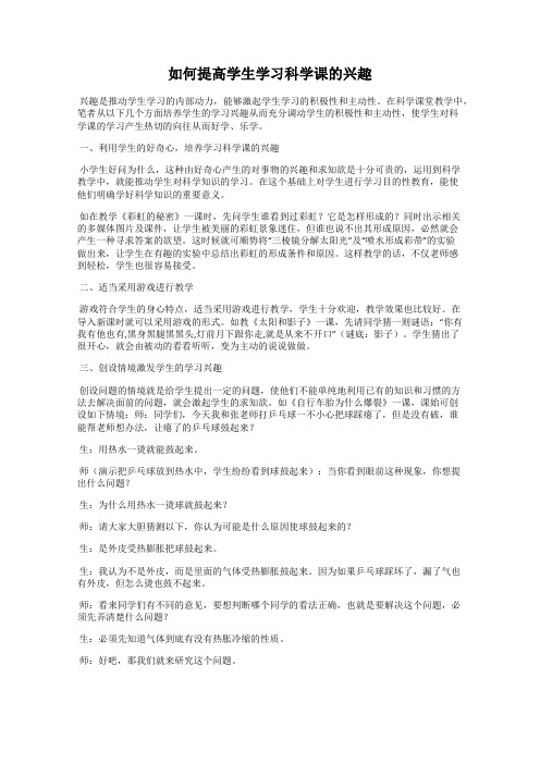 如何提高学生学习科学课的兴趣