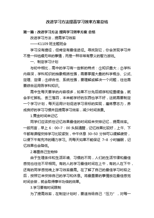 改进学习方法提高学习效率方案总结