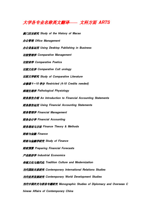 大学各专业名称英文翻译—— 文科方面 ARTS