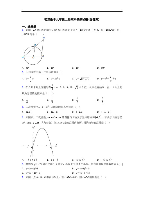 初三数学九年级上册期末模拟试题(含答案)