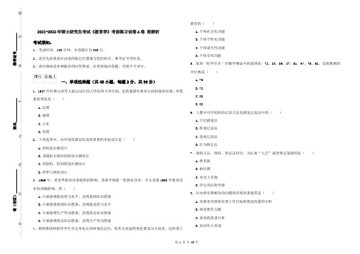 2021-2022年硕士研究生考试《教育学》考前练习试卷A卷 附解析