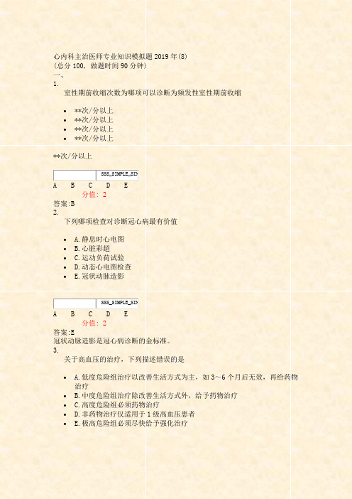 心内科主治医师专业知识模拟题2019年(8)_真题(含答案与解析)-交互