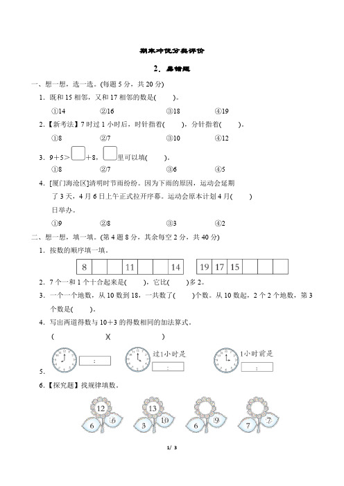 2023年人教版一年级上册数学期末复习冲刺训练——易错题