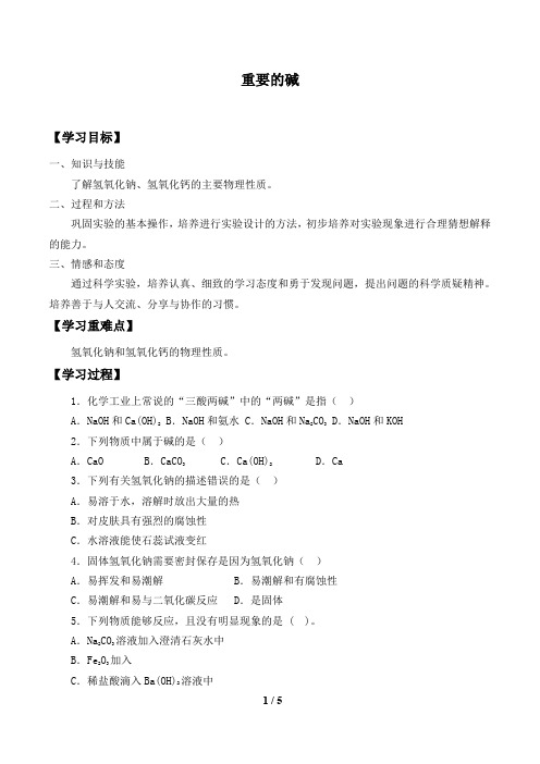 华师大版科学九年级上册：2.3 重要的碱  学案