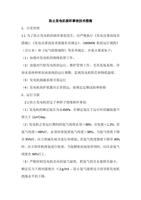 防止发电机损坏事故技术措施