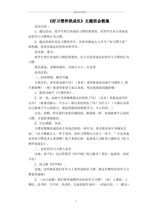 好习惯伴我成长主题班会设计方案精编版