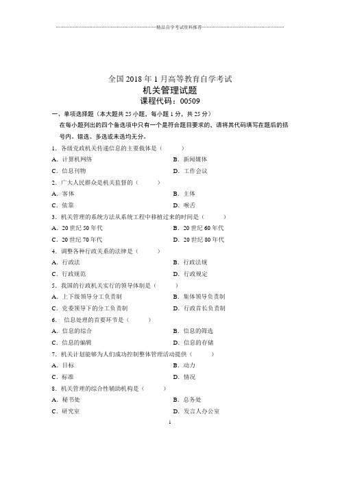 2020年1月全国自学考试试题及答案解析机关管理试卷及答案解析