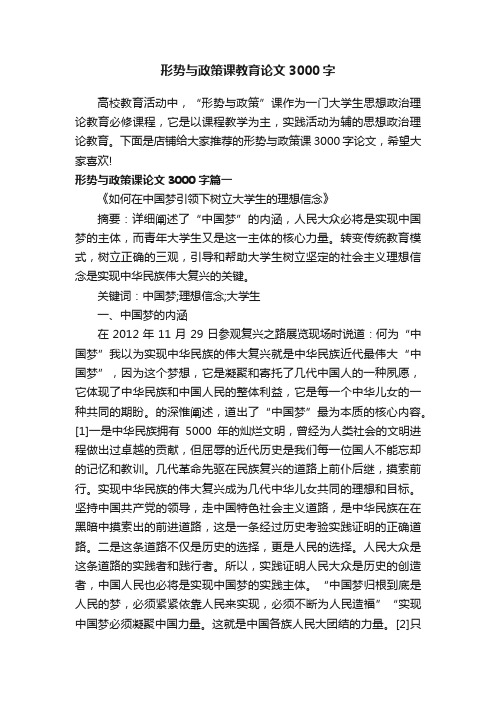 形势与政策课教育论文3000字