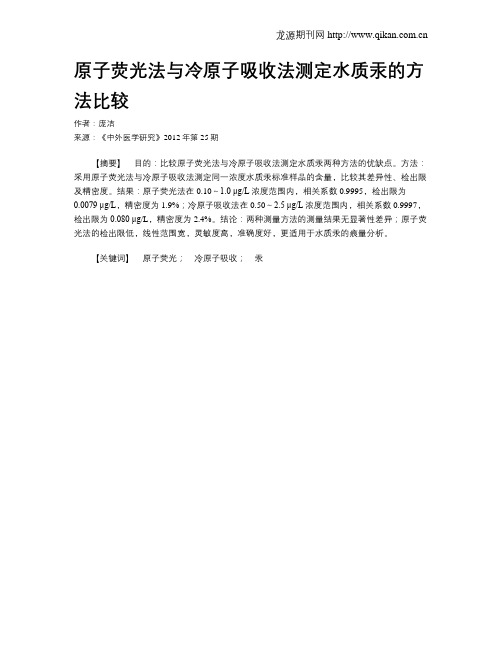 原子荧光法与冷原子吸收法测定水质汞的方法比较