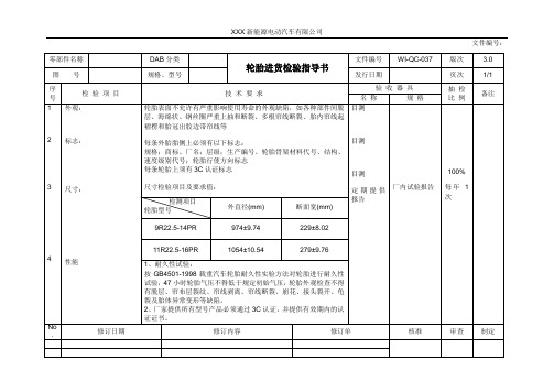 轮胎进货检验指导书