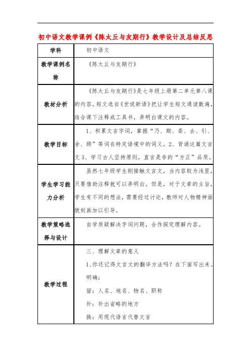 初中语文教学课例《陈太丘与友期行》课程思政核心素养教学设计及总结反思