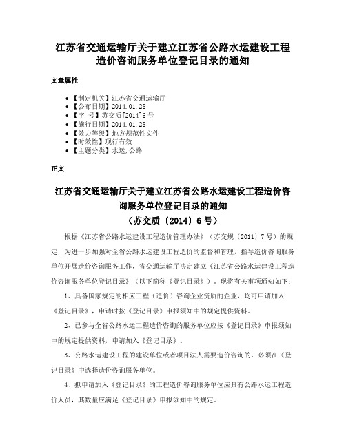 江苏省交通运输厅关于建立江苏省公路水运建设工程造价咨询服务单位登记目录的通知