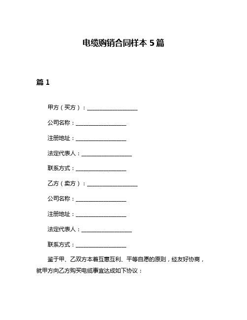 电缆购销合同样本5篇