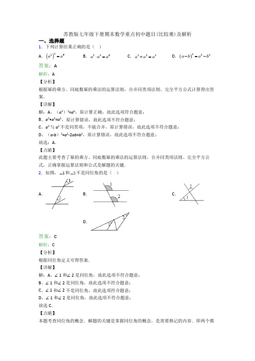 苏教版七年级下册期末数学重点初中题目(比较难)及解析