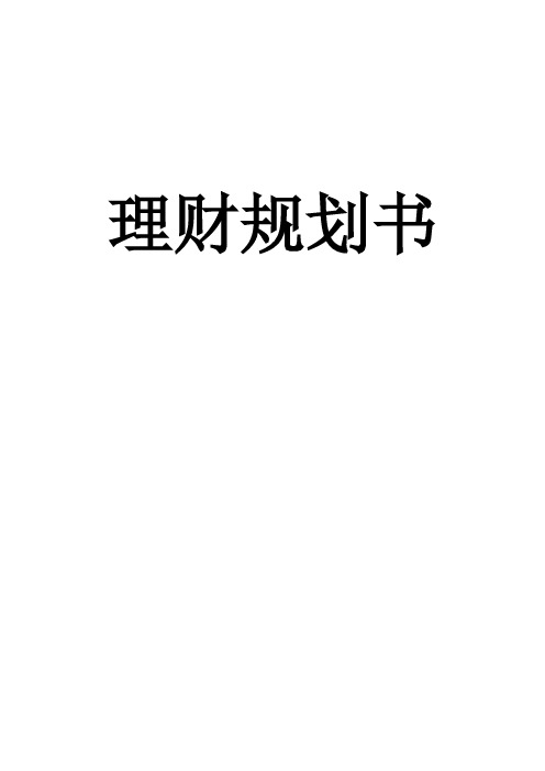 家庭理财规划书——金融学