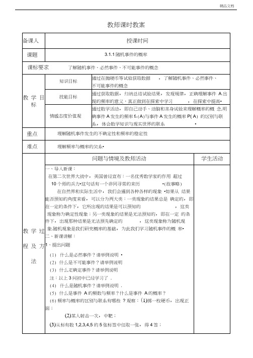 人教A版高中数学必修3第三章概率3.1随机事件的概率教案